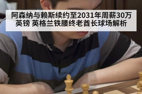阿森纳与赖斯续约至2031年周薪30万英镑 英格兰铁腰终老酋长球场解析