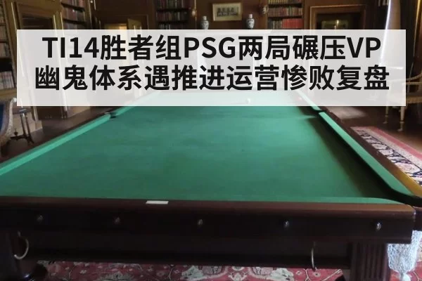 TI14胜者组PSG两局碾压VP 幽鬼体系遇推进运营惨败复盘