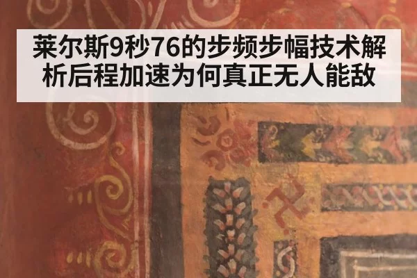 莱尔斯9秒76的步频步幅技术解析后程加速为何真正无人能敌