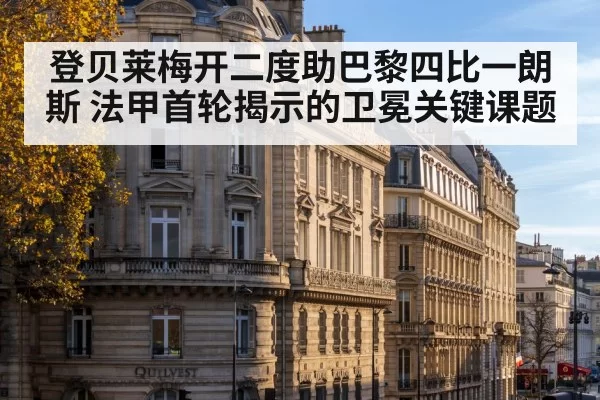 登贝莱梅开二度助巴黎四比一朗斯 法甲首轮揭示的卫冕关键课题