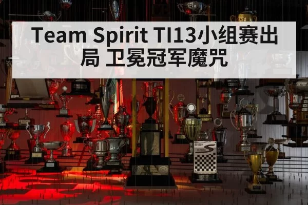 Team Spirit TI13小组赛出局 卫冕冠军魔咒