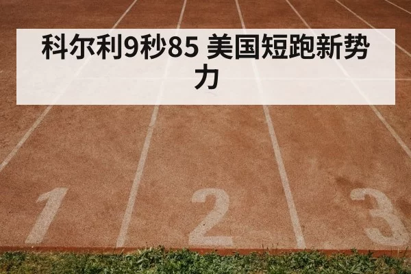 科尔利9秒85 美国短跑新势力